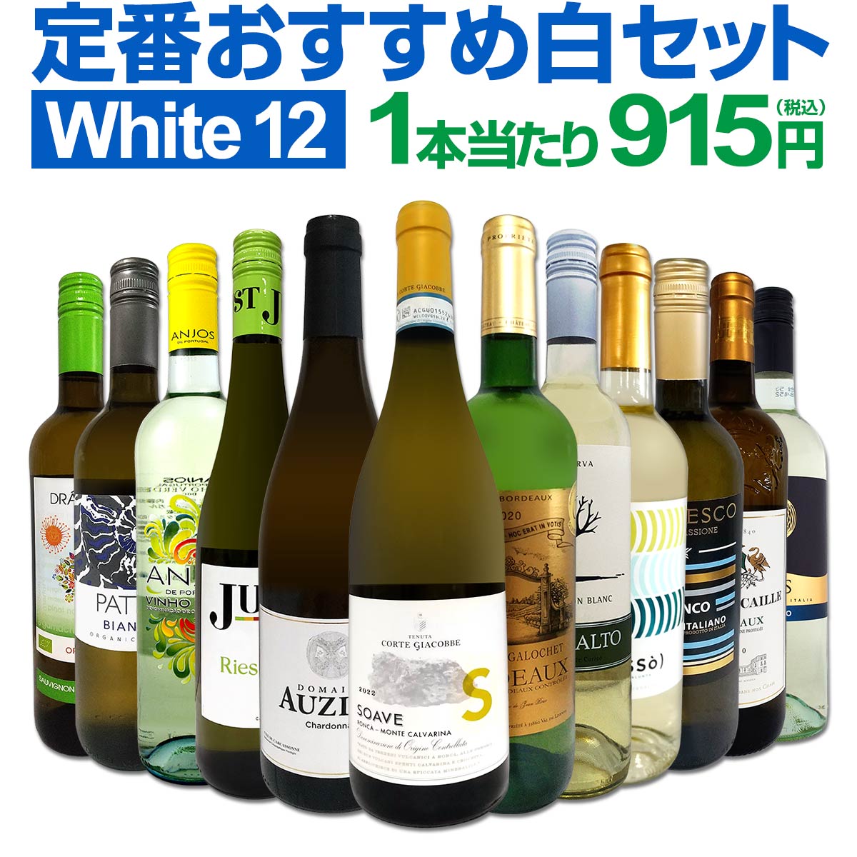 白ワインセット 【送料無料】第181弾！超特大感謝！≪スタッフ厳選≫の激得白ワイン 750ml 12本セット！ワインセット 辛口 白ワインセット シャルドネ 金賞ワイン 飲み比べ 詰め合わせ ギフト プレゼント 贈り物