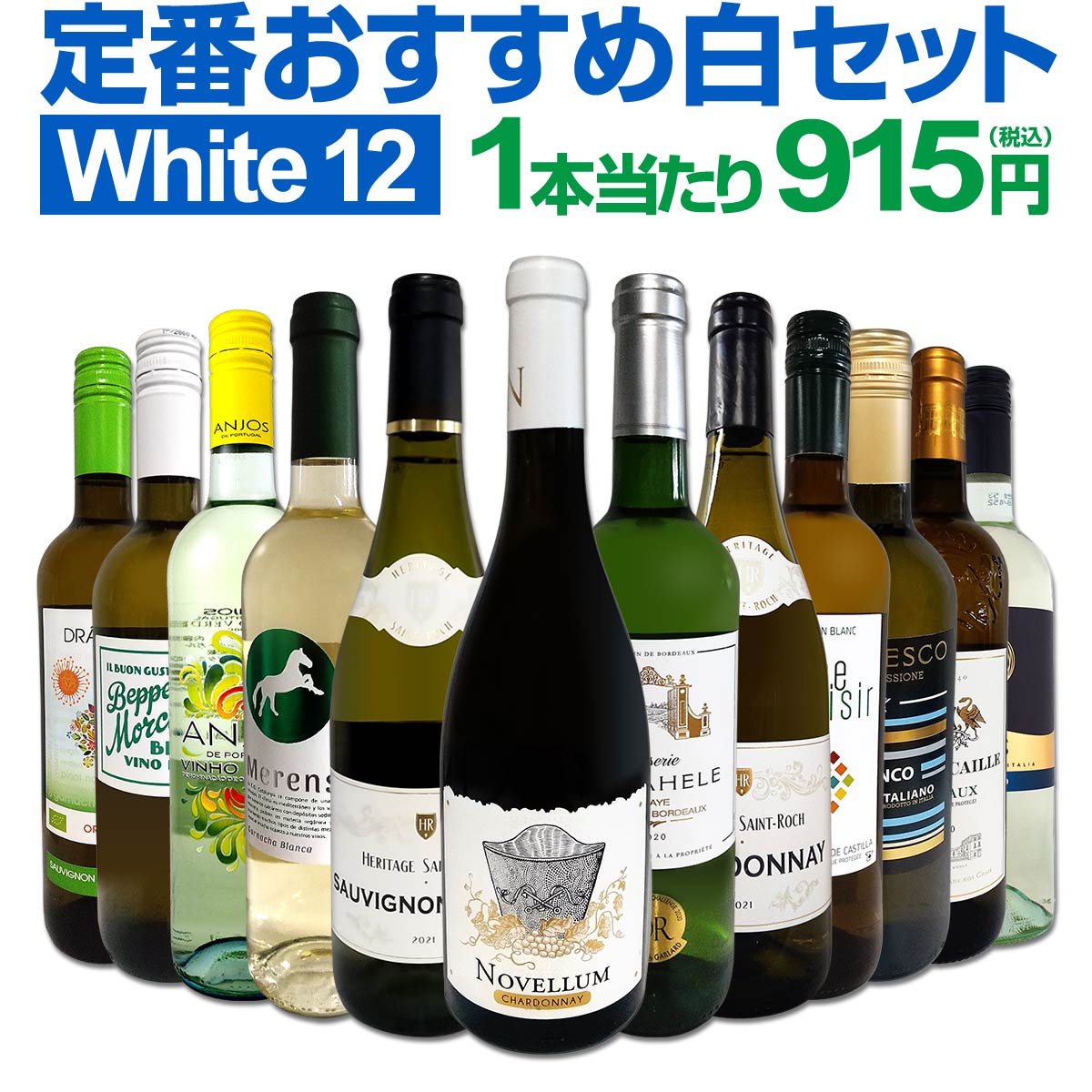 白ワインセット 【送料無料】第182弾！超特大感謝！≪スタッフ厳選≫の激得白ワイン 750ml 12本セット！ワインセット 辛口 白ワインセット シャルドネ 金賞ワイン 飲み比べ 詰め合わせ ギフト プレゼント 贈り物