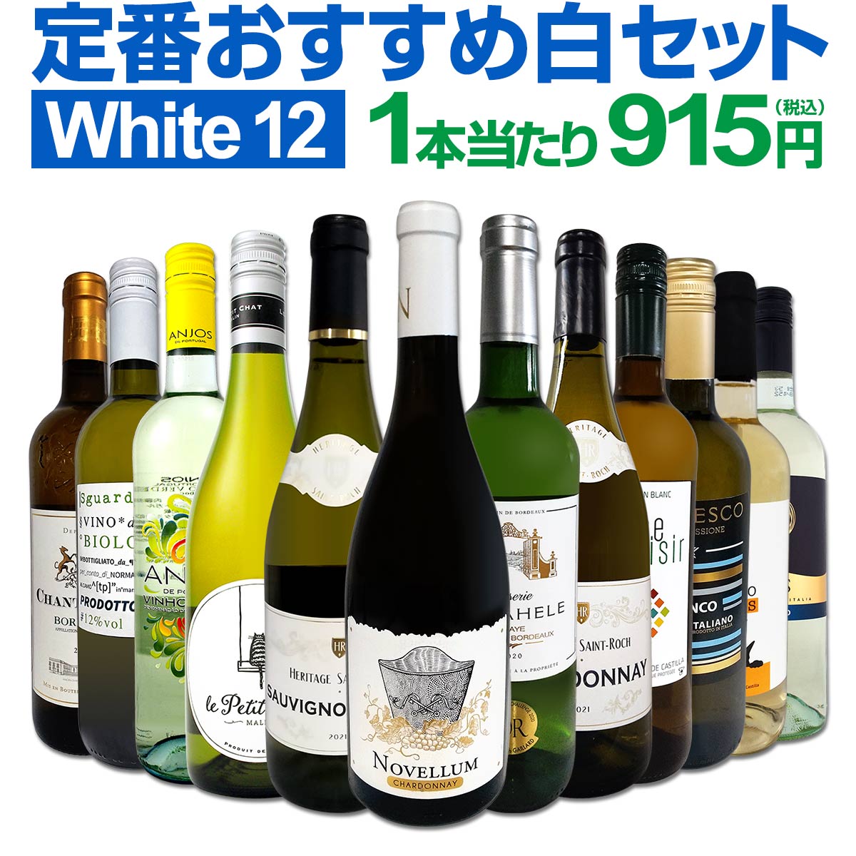 白ワインセット 【送料無料】第184弾！超特大感謝！≪スタッフ厳選≫の激得白ワイン 750ml 12本セット！ワインセット 辛口 白ワインセット シャルドネ 金賞ワイン 飲み比べ 詰め合わせ ギフト プレゼント 贈り物