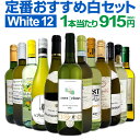 白ワインセット 【送料無料】第186