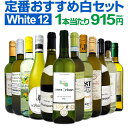 白ワインセット 【送料無料】第186弾！超特大感謝！≪スタッフ厳選≫の激得白ワイン 750ml 12本セット！ワインセット 辛口 白ワインセット シャルドネ 金賞ワイン 飲み比べ 詰め合わせ ギフト プレゼント 贈り物