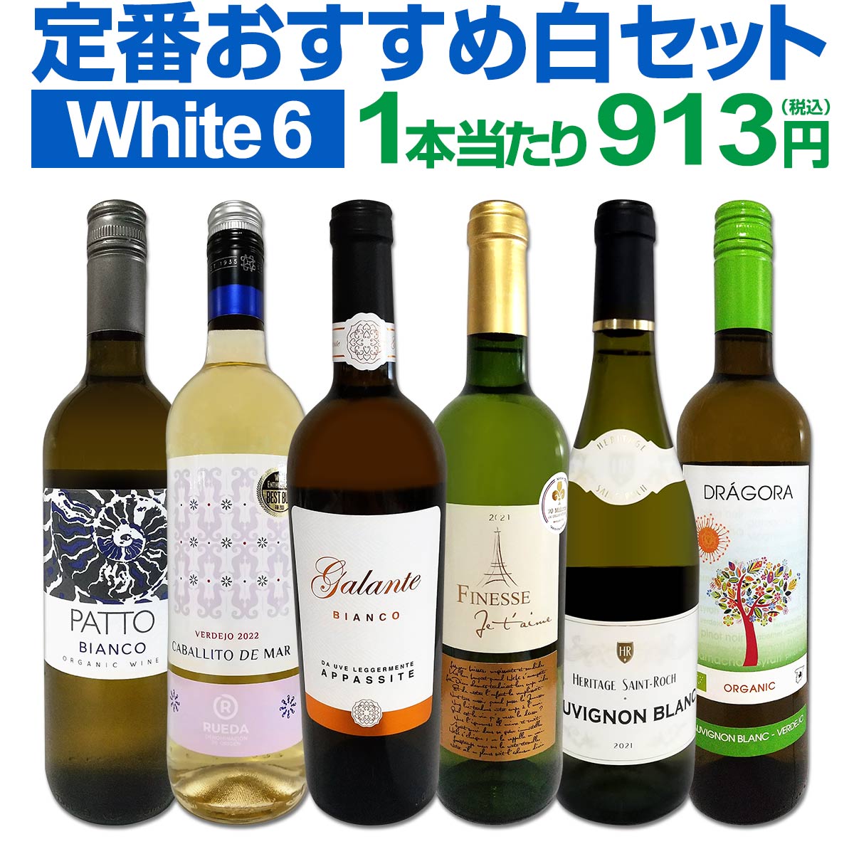 白ワインセット 【送料無料】第198弾！採算度外視の謝恩企画！当店厳選！特大感謝の大満足白ワイン 6本セット！ワインセット 金賞ワイン 飲み比べ 詰め合わせ ギフト プレゼント 贈り物