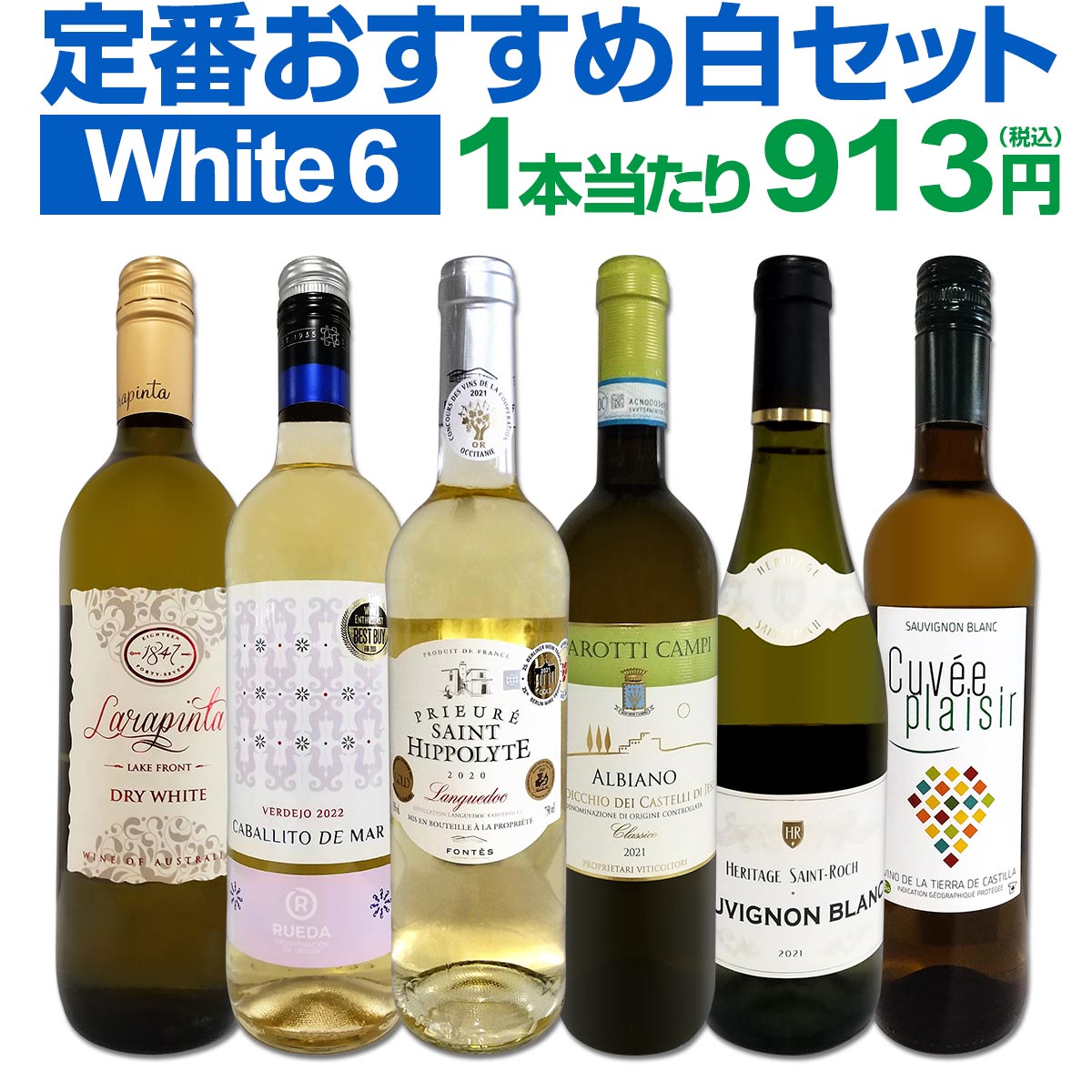 白ワインセット 【送料無料】第199弾！採算度外視の謝恩企画！当店厳選！特大感謝の大満足白ワイン 6本セット！ワインセット 金賞ワイン 飲み比べ 詰め合わせ ギフト プレゼント 贈り物