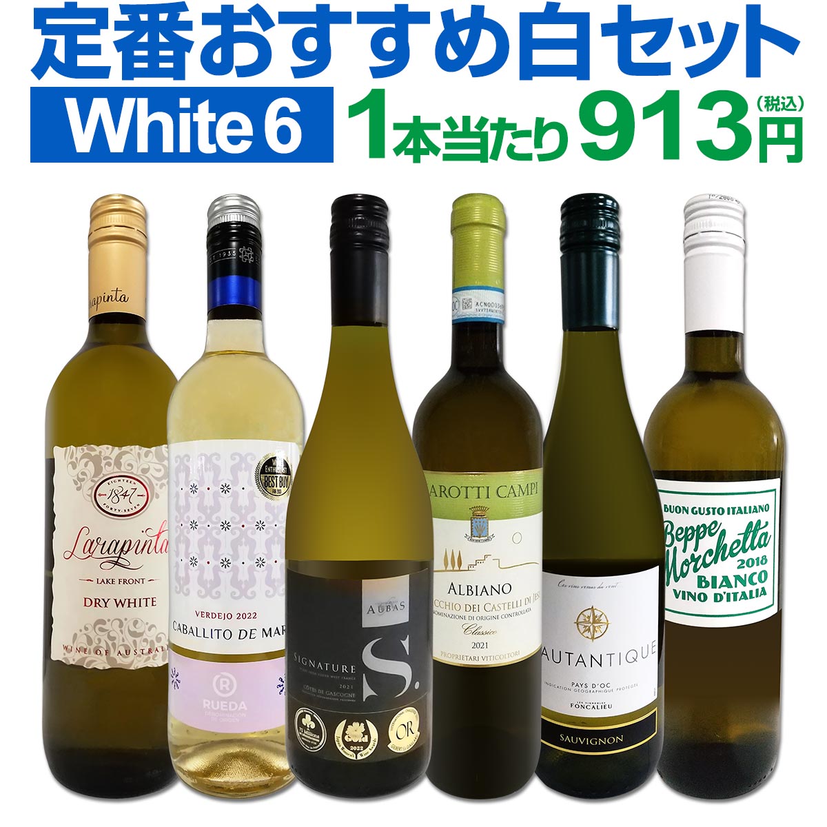 白ワインセット 【送料無料】第200弾！採算度外視の謝恩企画！当店厳選！特大感謝の大満足白ワイン 6本セット！ワインセット 金賞ワイン 飲み比べ 詰め合わせ ギフト プレゼント 贈り物