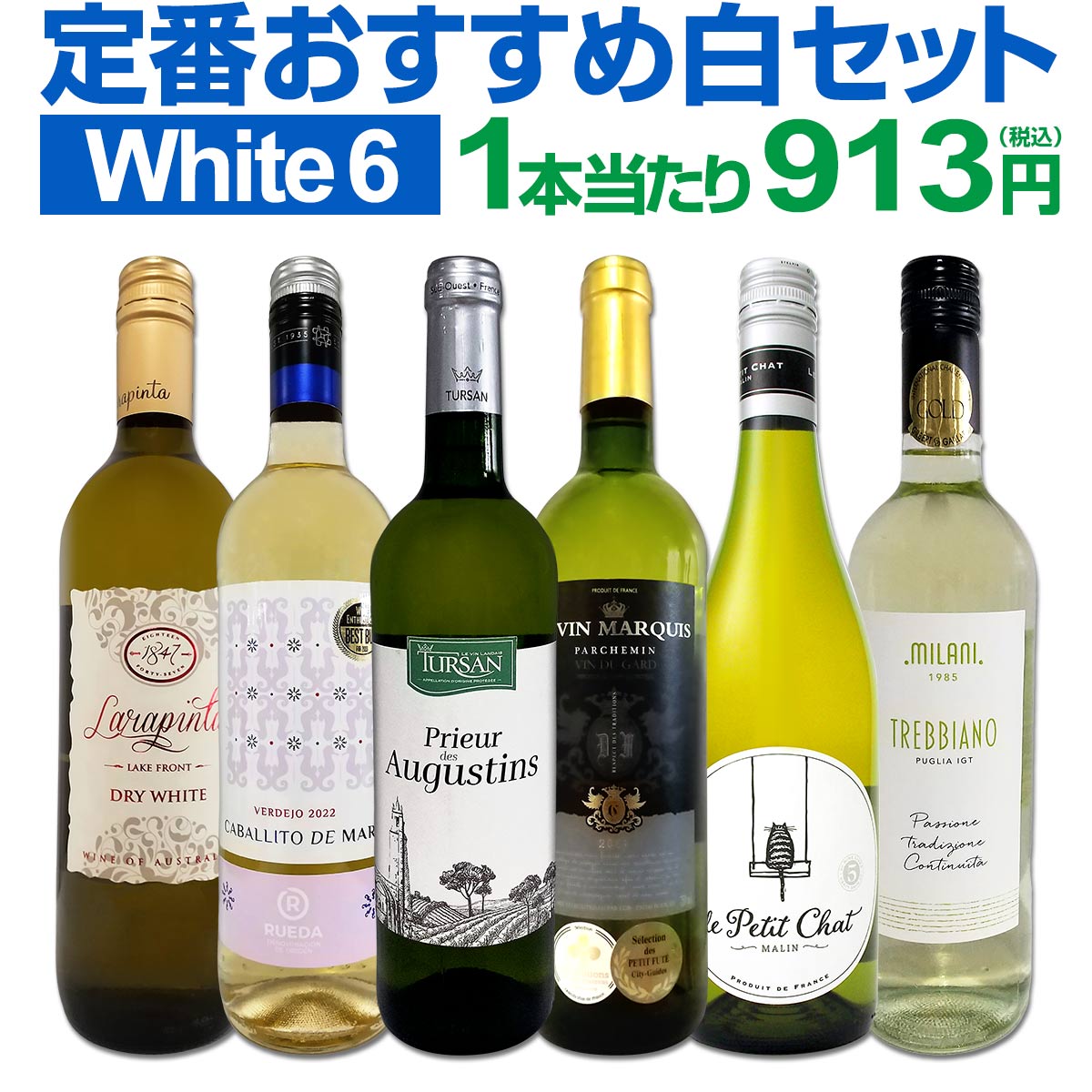 白ワインセット 【送料無料】第201弾！採算度外視の謝恩企画！当店厳選！特大感謝の大満足白ワイン 6本セット！ワインセット 金賞ワイン 飲み比べ 詰め合わせ ギフト プレゼント 贈り物