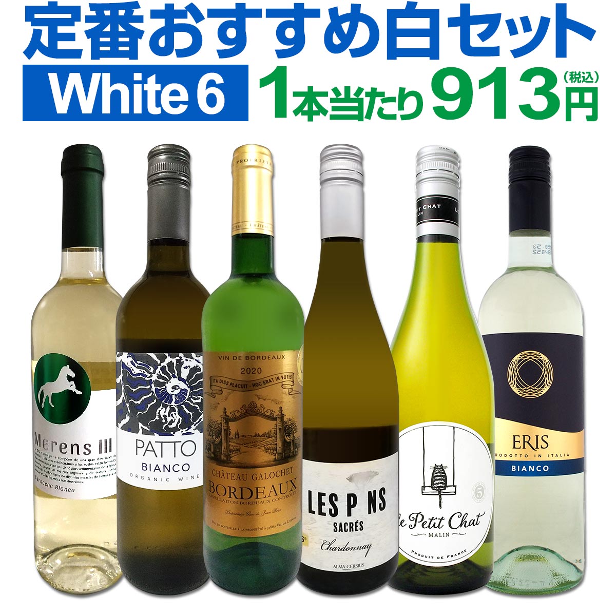 白ワインセット 【送料無料】第202弾！採算度外視の謝恩企画！当店厳選！特大感謝の大満足白ワイン 6本セット！ワインセット 金賞ワイン 飲み比べ 詰め合わせ ギフト プレゼント 贈り物