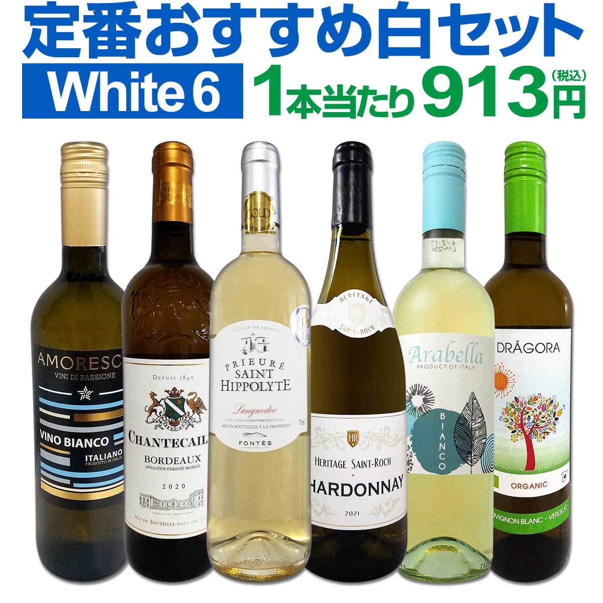 白ワインセット 【送料無料】第203弾！採算度外視の謝恩企画！当店厳選！特大感謝の大満足白ワイン 6本セット！ワインセット 金賞ワイン 飲み比べ 詰め合わせ ギフト プレゼント 贈り物