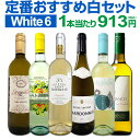 ワイン飲み比べセット 【クーポンで400円OFF】白ワインセット 【送料無料】第205弾！採算度外視の謝恩企画！当店厳選！特大感謝の大満足白ワイン 6本セット！ワインセット 金賞ワイン 飲み比べ 詰め合わせ ギフト プレゼント 贈り物