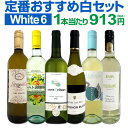 白ワインセット 【送料無料】第206弾！採算度外視の謝恩企画！当店厳選！特大感謝の大満足白ワイン 6本セット！ワイ…