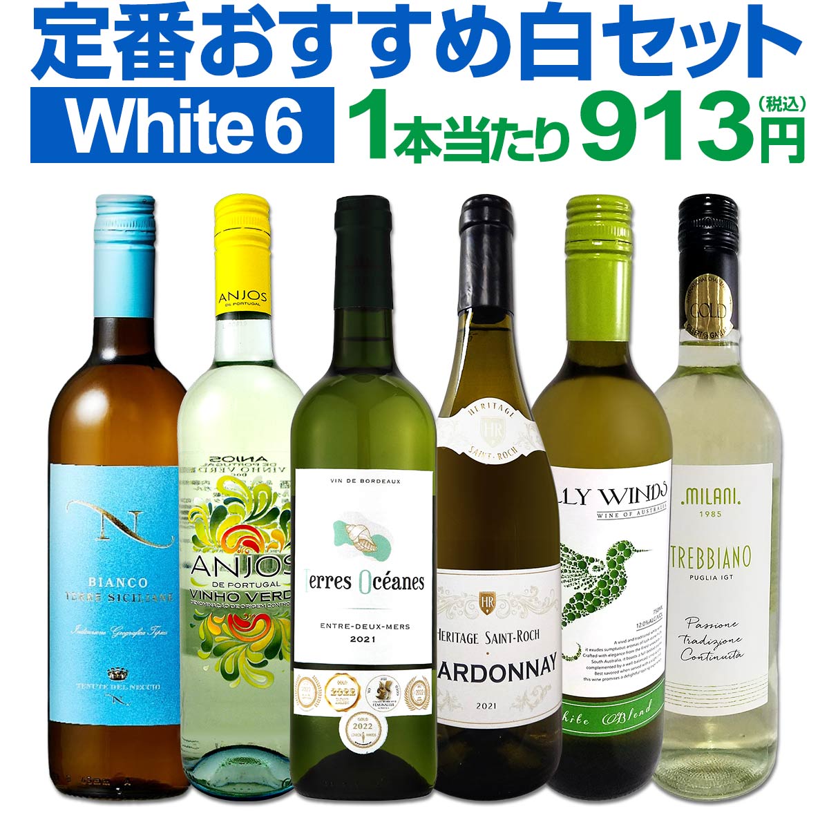 ワイン飲み比べセット 白ワイン セット 送料無料 第207弾 採算度外視の謝恩企画 当店厳選 特大感謝の大満足 白ワイン 6本セット ワインセット 白 辛口 金賞ワイン 金賞 飲み比べ 詰め合わせ ギフト プレゼント 贈り物 6本 wine