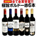 赤ワイン セット 送料無料 第265弾 全て 金賞受賞 史上最強級 「キング・オブ・金メダル」 極旨 ボルドー 赤ワイン 6本セット ワインセット ワイン 赤 ...