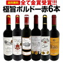 赤ワイン セット 送料無料 第266弾 全て 金賞受賞 史上最強級 「キング・オブ・金メダル」 極旨 ボルドー 赤ワイン 6本セット ワインセット ワイン 赤 ...