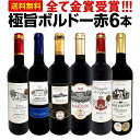 赤ワイン セット 送料無料 第267弾 全て 金賞受賞 史上最強級 「キング・オブ・金メダル」 極旨 ボルドー 赤ワイン 6本セット ワインセット ワイン 赤 ...