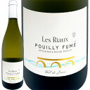 プイイ・フュメ・レ・リオー 2021【フランス 】【ロワール】【白ワイン】【750ml】【辛口】