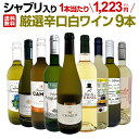 【送料無料】第57弾!シャブリ入り!1本あたり1,223円(税込)!人気白ワイン勢揃い!自信をもってお届けするお手頃価格で厳選辛口白ワイン9本セット!