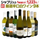 【送料無料】第58弾!シャブリ入り!1本あたり1,223円(税込)!人気白ワイン勢揃い!自信をもってお届けするお手頃価格で厳選辛口白ワイン9本セット!