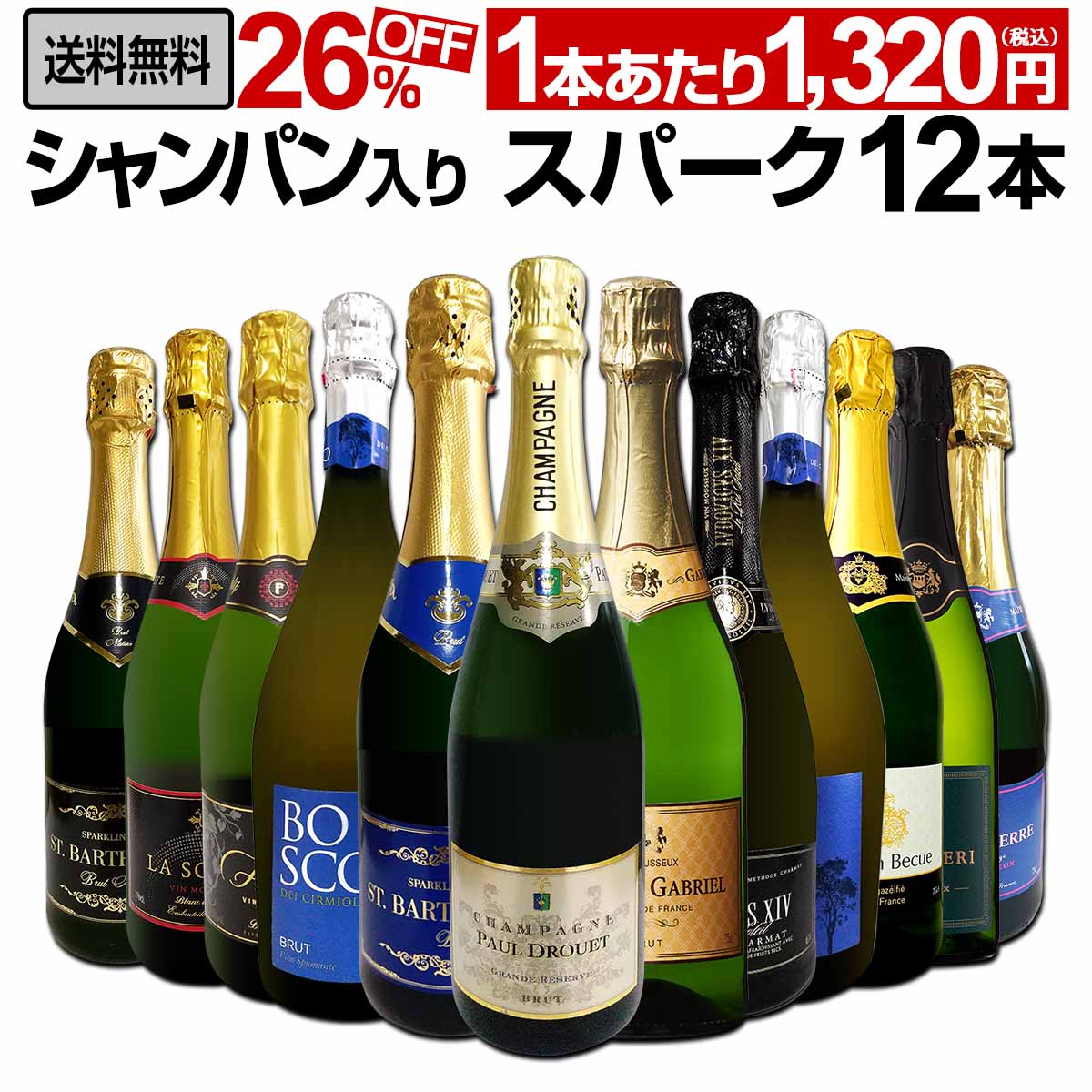 【送料無料】第36弾シャンパン入り！辛口スパークリングワイン12本セット！のサムネイル