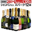 【送料無料】第55弾!シャンパン入り!辛口スパークリングワイン12本セット!