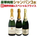 シャンパン セット スパークリングワイン セット ワインセット 泡 ワイン ギフト 箱 京橋ワイン 京橋わいん 3本 飲み比べ フランス プレゼント 送料無料 ...