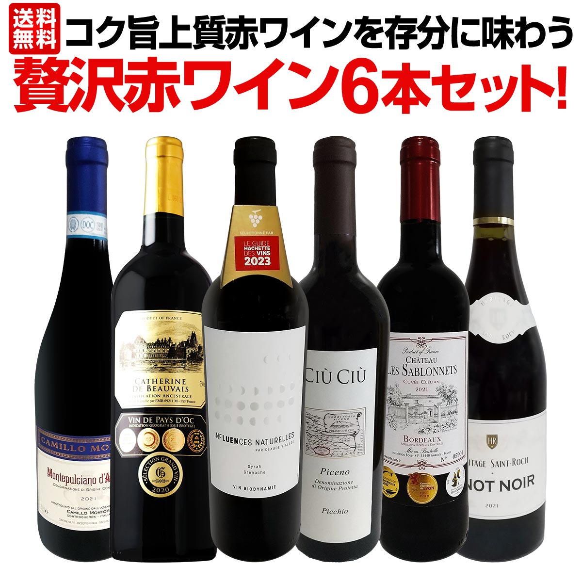 【送料無料】第21弾！当店≪極≫厳選！赤ワイン好きならこのセット！格別の美味しさ！コク旨上質赤ワインを存分に味わう贅沢赤ワイン6本セット！のサムネイル
