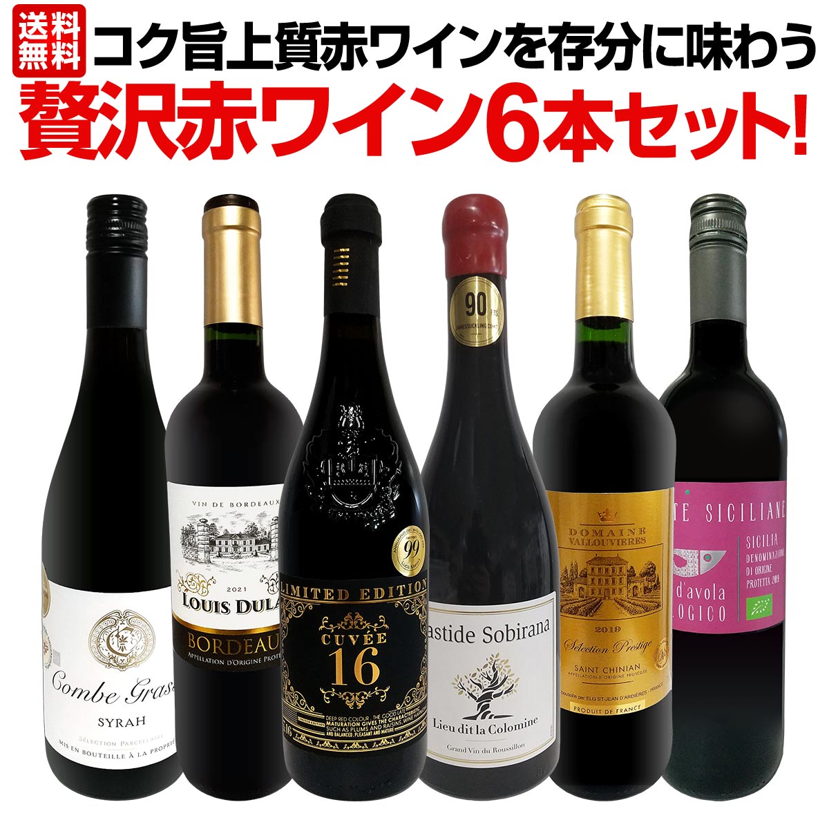 【送料無料】第41弾！当店≪極≫厳選！赤ワイン好きならこのセット！格別の美味しさ！コク旨上質赤ワインを存分に味わう贅沢赤ワイン6本セット！のサムネイル