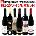赤ワイン セット ワインセット 赤 ワイン ギフト 箱 京橋ワイン 京橋わいん 6本 飲み比べ 送料無料