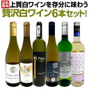 白ワイン セット ワインセット 白 ワイン ギフト 箱 京橋ワイン 京橋わいん 特選 6本