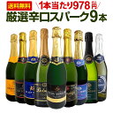 スパークリングワイン セット 送料無料 第133弾 1本当たり978円(税込) 辛口 スパークリング ワイン 750ml 9本セット スパークリングワインセット...