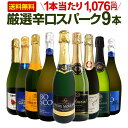 スパークリングワイン セット 辛口 ワインセット 泡 ワイン ギフト 箱 京橋ワイン 京橋わいん 9本 750ml 飲み比べ フランス 送料無料 【 第136弾...