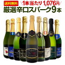 スパークリングワイン セット 辛口 ワインセット 泡 ワイン ギフト 箱 京橋ワイン 京橋わいん 9本 750ml 飲み比べ フランス 送料無料 【 第138弾 1本当たり1,076円(税込) 辛口スパークリングワイン9本セット 】