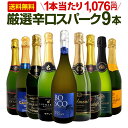 スパークリングワイン セット 辛口 ワインセット 泡 ワイン ギフト 箱 京橋ワイン 京橋わいん 9本 750ml 飲み比べ フランス 送料無料 【 第140弾...