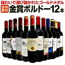 赤ワイン セット 送料無料 第104弾 金賞 ボルドー スペシャル 当店 厳選 金賞 ボルドー 750ml 12本セット ワインセット 赤 ワイン 赤ワインセッ...
