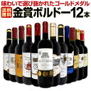 赤ワイン セット ワインセット 赤 ワイン ギフト 箱 京橋ワイン 京橋わいん 12本 750ml 厳選 金賞 飲み比べ 詰め合わせ プレゼント 辛口 750m...