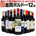 【送料無料】118弾!金賞ボルドースペシャル!!厳選金賞ボルドー12本セット!