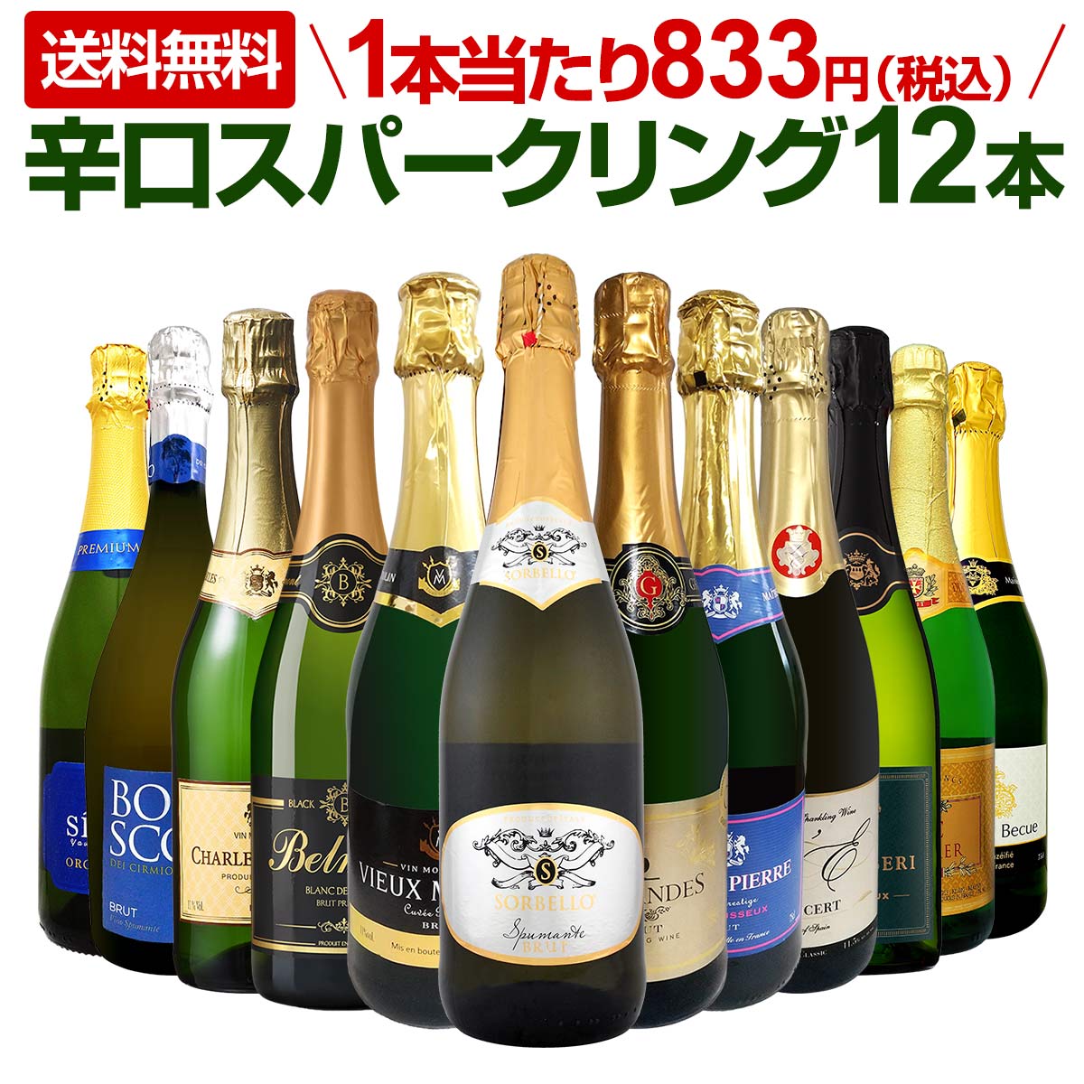 スパークリングワイン セット 送料無料 第113弾 選び抜いた ハイクオリティ 泡 ばかり 12本 辛口 スパークリングワインセット ワイン ワインセット 白 スパークリング 金賞 ギフト プレゼント 飲み比べ 12本セット