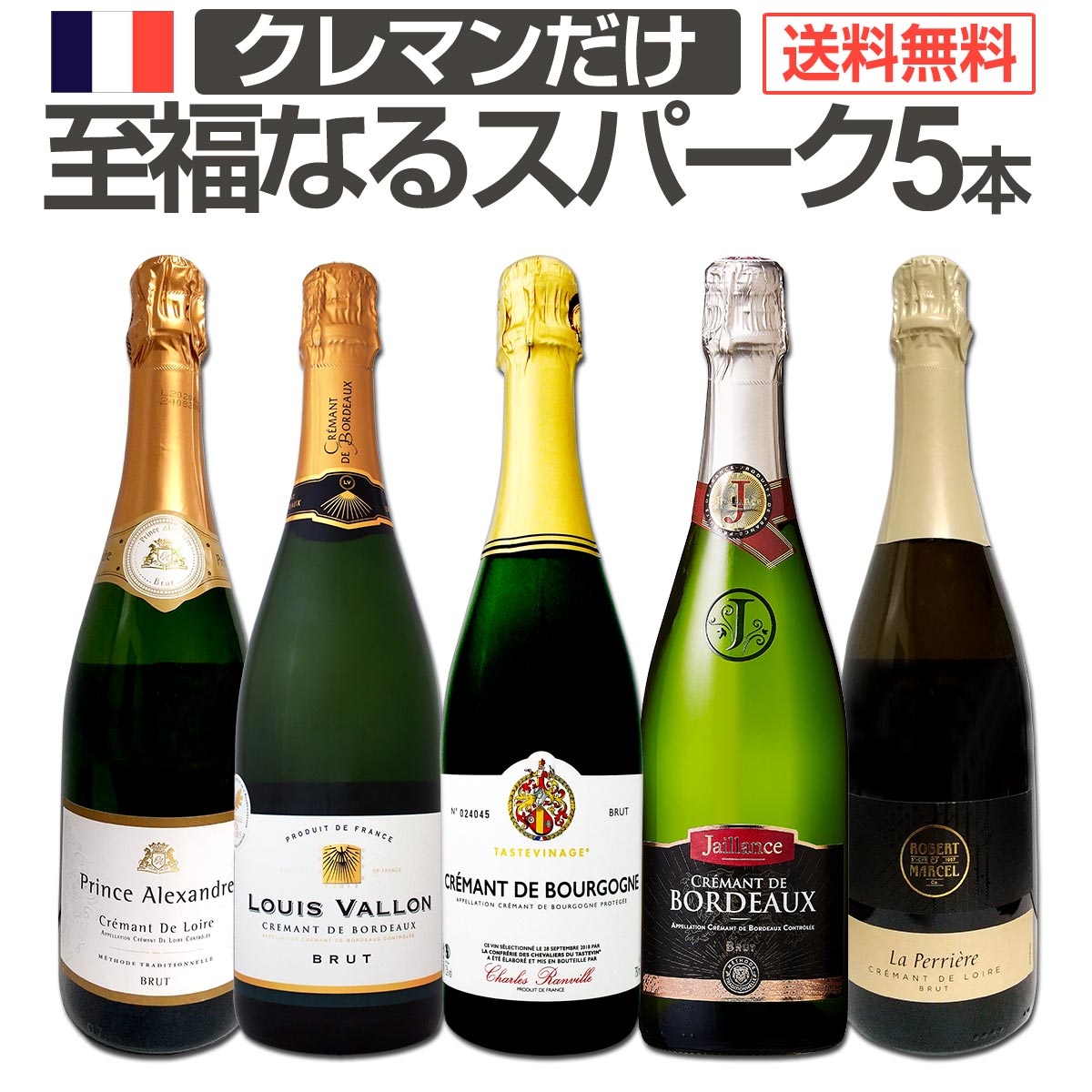 よく一緒に購入されている商品シャンパン2本入り！自信を持ってお届けする格上13,750円カナルス・ナダル・カバ・ブリュット スペイン 2,530円プリンス・アレクサンドル・クレマン・ド・ロワー2,838円スパークリングワインセット スパークリングワイ7,480円赤ワイン フルボディ セット ワインセット 赤10,978円 セット内容 白スパークリング750ml x 5本 1本目 シャルル・ランヴィル・クレマン・ド・ブルゴーニュ・タストヴィナージュ Charles Ranville Cremant de Bourgogne Tastvinage 色・容量：スパークリング白750ml ALC：12.0% ブドウ品種：シャルドネ43.5%、ガメイ30%、ピノ・ノワール18%、アリゴテ8.5% 産地：フランス・ブルゴーニュ地方 味わい：辛口 ラベル表示：酸化防止剤（亜硫酸塩）、安定剤（CMC-Na） 2本目 ルイ・ヴァロン・クレマン・ド・ボルドー・ブリュット Louis Vallon Cremant de Bordeaux Brut 色・容量：スパークリング白750ml ALC：12.0% ブドウ品種：セミヨン80％、メルロー17％、ミュスカデル3％ 産地：フランス−ボルドー地方 味わい：辛口 ラベル表示：酸化防止剤（亜硫酸塩） 3本目 プリンス・アレクサンドル・クレマン・ド・ロワール・ブリュット Prince Alexandre Cremant de Loire Brut 色・容量：スパークリング白750ml ALC：12.5% ブドウ品種：シュナン・ブラン75%、カベルネ・フラン15%、シャルドネ10% 産地：フランス−ロワール地方 味わい：辛口 ラベル表示：酸化防止剤（亜硫酸塩）、安定剤（CMC-Na） 4本目 ジャイアンス・クレマン・ド・ボルドー・ブリュット Jaillance Cremant De Bordeaux Brut 色・容量：スパークリング白750ml ALC：12.0% ブドウ品種：セミヨン100% 産地：フランス−ボルドー地方 味わい：辛口 ラベル表示：酸化防止剤(亜硫酸塩)、安定剤(アカシア) 5本目 ラ・ペリエール・クレマン・ド・ロワール・ブリュット La Perriere Cremant de Loire Brut 色・容量：スパークリング白750ml ALC：12.5% ブドウ品種：シュナン・ブラン65%、シャルドネ20%、カベルネ・フラン15% 産地：フランス−ロワール地方 味わい：辛口 ラベル表示：酸化防止剤（亜硫酸塩）、安定剤（CMC-Na） セット内容： 白スパークリング750ml x 5本 ■1：シャルル・ランヴィル・クレマン・ド・ブルゴーニュ・タストヴィナージュ ■2：ルイ・ヴァロン・クレマン・ド・ボルドー・ブリュット ■3：プリンス・アレクサンドル・クレマン・ド・ロワール・ブリュット ■4：ジャイアンス・クレマン・ド・ボルドー・ブリュット ■5：ラ・ペリエール・クレマン・ド・ロワール・ブリュット 類似商品はこちらぜんぶクレマン！フランスの高級瓶内2次発酵の伝7,480円スパークリングワイン セット 辛口 ワインセッ9,900円第23弾!ぜんぶクレマン!フランスの高級瓶内29,900円ぜんぶ瓶内2次発酵の伝統製法！ケタ違いの旨さ！9,900円第220弾!ベスト・オブ・スパーク!当店厳選!6,820円第223弾!ベスト・オブ・スパーク!当店厳選!7,480円第219弾!ベスト・オブ・スパーク!当店厳選!6,820円スパークリングワインセット スパークリングワイ6,820円スパークリングワインセット 第208弾 ベスト6,270円スパークリングワインセット スパークリングワイ7,480円新着商品はこちら2026/9/19トルマレスカ フィキモリ 2025イタリア 赤2,750円2026/9/19コノスル・20バレル・シラー 2021 チリ 3,740円2026/9/19マーティン＆アナ・アンドルファー　マータ・ルー4,950円2026/9/19ルモワスネ・ペール・エ・フィス・ブルゴーニュ・7,370円2026/9/19アントニオ・モンテロ・ゴデーリョ 2024 ス2,695円圧倒的破格！ すべて瓶内2次発酵≪クレマン≫！ 伝統製法だけで造られるフランスの格上スパークリング5本!! ボルドー、ロワール、そしてブルゴーニュと フランス各地の高級スパークリング≪クレマン≫だけ!! それが1本当たり1,936円(税込)という安さ!! これで送料無料5本9,680円(税込)！ 瓶内熟成だけのしっかりとした伝統製法のみ！ 瓶内発酵＆熟成による別格魅惑の泡を 存分に堪能出来るスペシャル限定セット!! お手頃な価格で高級クレマンを是非!!! 全国一律送料無料!!（沖縄を除く） こちらのセットとあわせて当店内の他のワインを追加でお買い物いただいても送料が無料となります!!