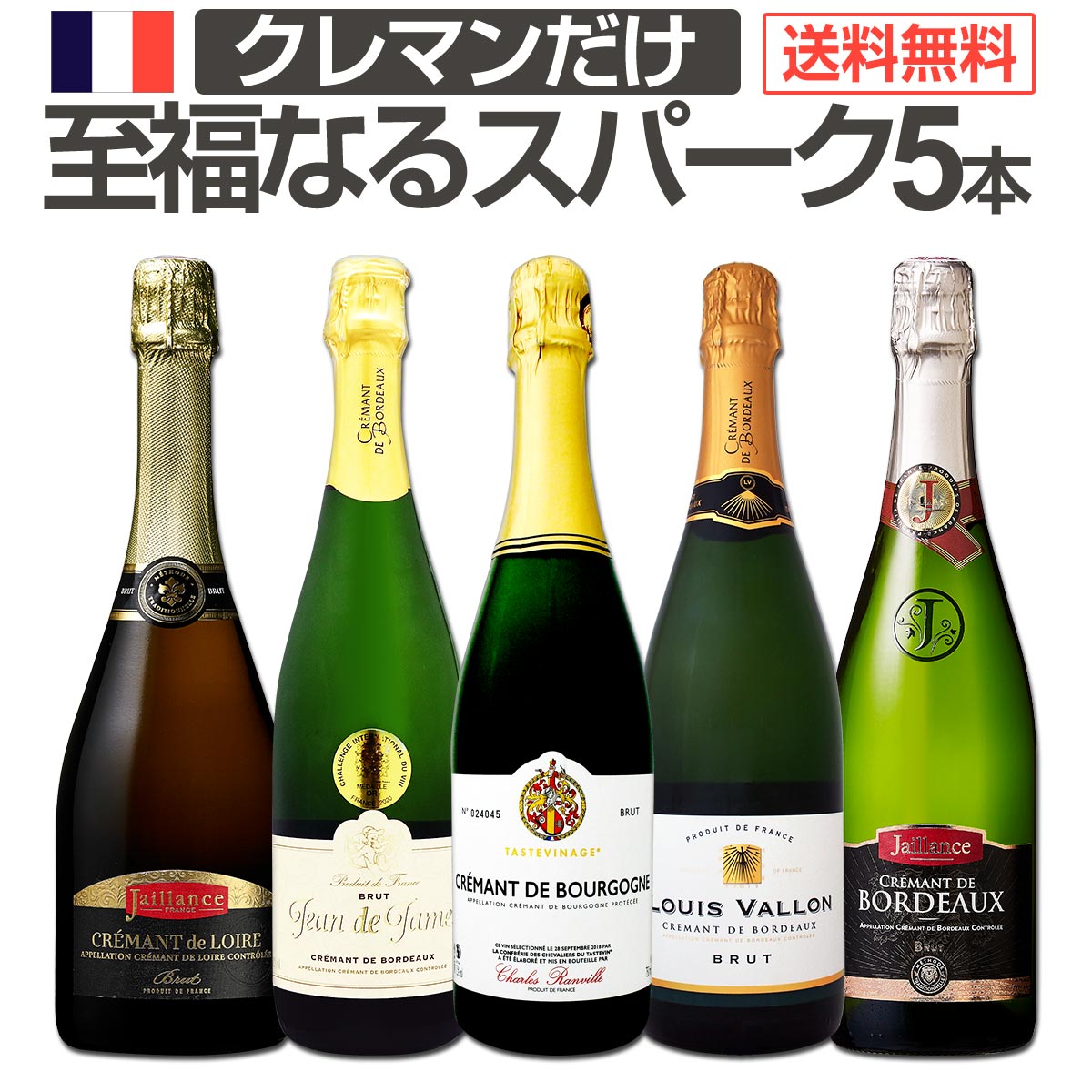 スパークリングワインセット 送料無料 第4弾 ぜんぶ クレマン フランス の 高級 瓶内2次発酵 の 伝統製法 クレマン だけの 至福 なる スパークリングワイン セット 5本 辛口 スパークリング ワイン 5本セット ワインセット 白 泡 フランス