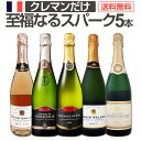 スパークリングワイン セット 辛口 ワインセット ギフト 箱 京橋ワイン 京橋わいん 5本 クレマン フランス 送料無料 【 第9弾 ぜんぶクレマン フランスの...