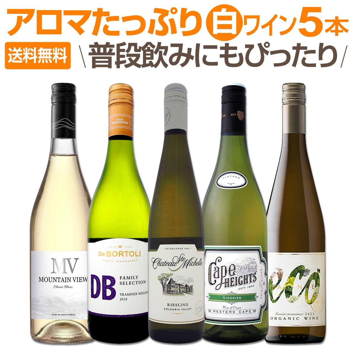 【送料無料】産地の個性が光るアロマたっぷりの白ワイン5本セット!