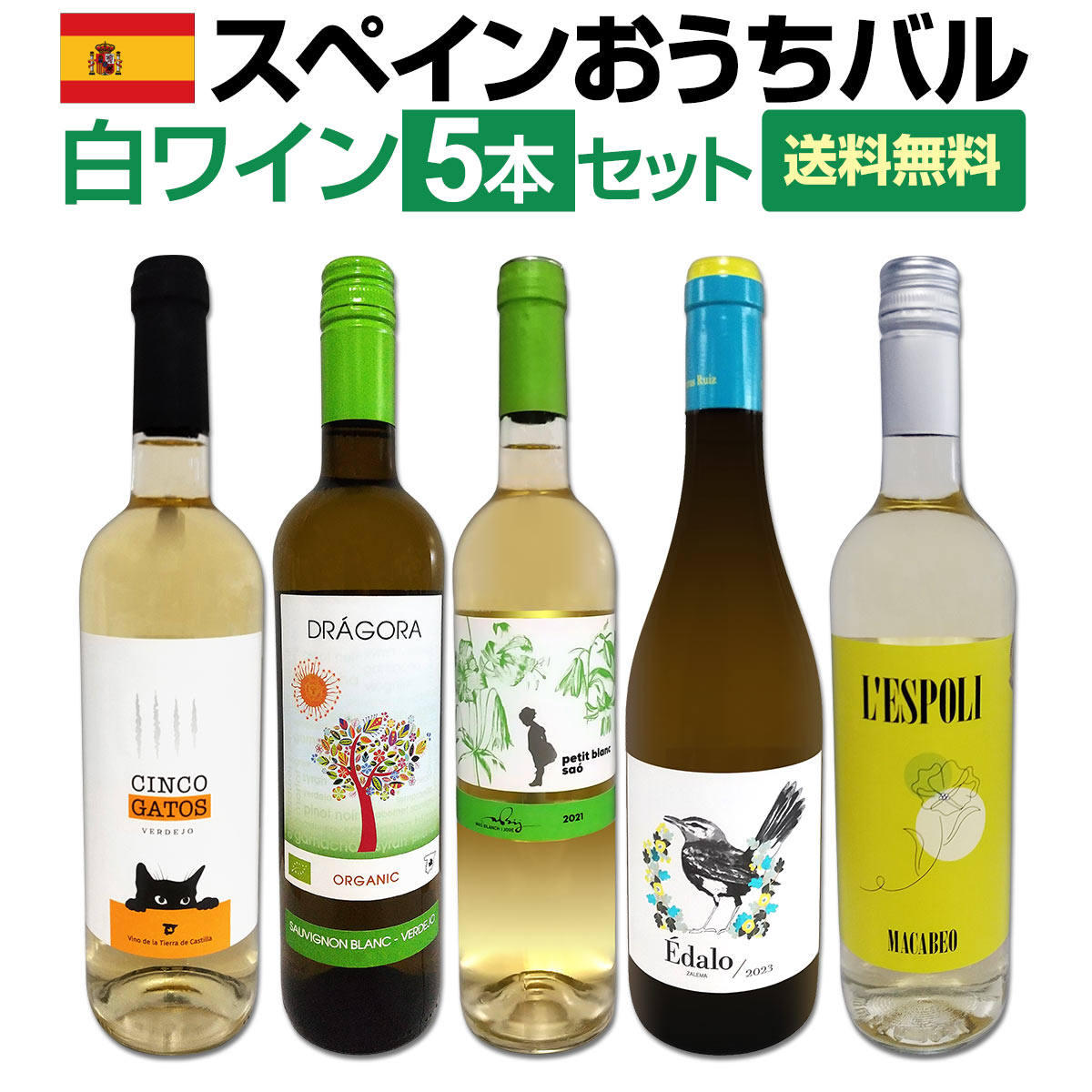 【送料無料】目からウロコ!!スペイン白ワインの「いま」は超激旨!!スペインおうちバル白ワイン5本セット！