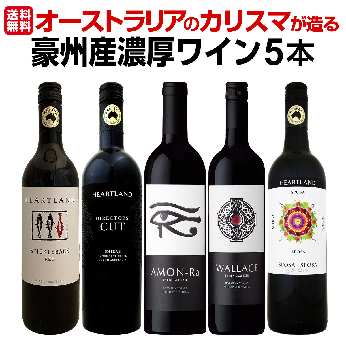 【送料無料】超お買い得!当店独占輸入!オーストラリアのカリスマが造る豪州産濃厚ワイン5本セット!