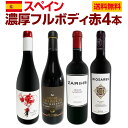 【送料無料】たっぷりコク旨!!スペイン濃厚フルボディ赤ワイン4本セット!!