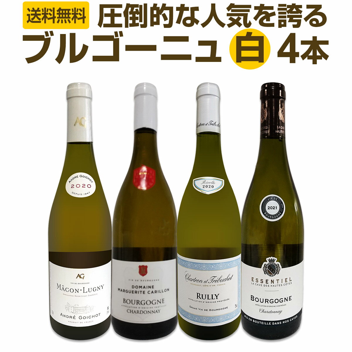 楽天市場】ブルゴーニュ(セット本数(ワイン)4本)(飲み比べ 楽天市場】ブルゴーニュ(セット本数(ワイン)4本)(飲み比べ
