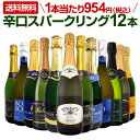 スパークリングワイン セット 送料無料 選び抜いた ハイクオリティ 泡 ばかり 12本 辛口 スパークリングワインセット ワイン ワインセット 白 スパークリン...