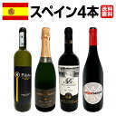 【送料無料】華麗なる新時代スペインワイン4本セット!!