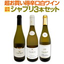 【送料無料】シャブリ3本セット!圧倒的人気を誇る辛口白ワイン筆頭!厳選シャブリが3本入った超お買い得辛口白ワイン≪シャブリ≫セット!