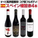 【送料無料】 すべて高評価獲得!しかもコク旨フルボディ!間違いなしのスペイン極旨赤4本セット!!