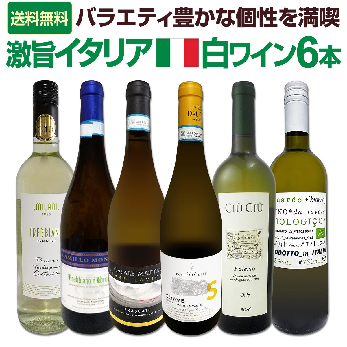 【送料無料】バラエティ豊かな個性を満喫★激旨イタリア白ワイン6本セット!!のサムネイル
