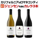 【送料無料】カリフォルニアのロマネコンティ、ジェンセンを含むカレラ3本セット!