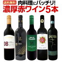 【送料無料】肉料理にバッチリ!カリスマが造る濃厚赤をメインに、アメリカ、オーストラリア、チリから肉料理にあう濃厚赤ワイン5本セット!